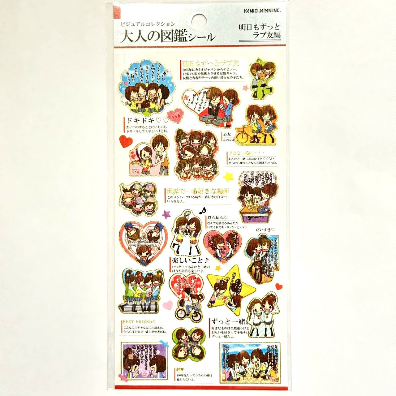 明日もずっとラブ友編 大人の図鑑シール