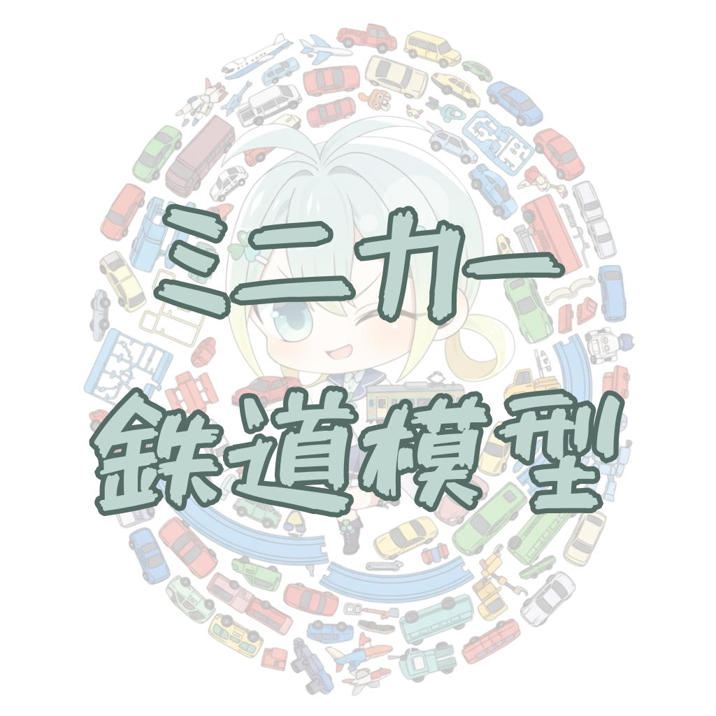 -HeartFull-　ミニカー 鉄道模型