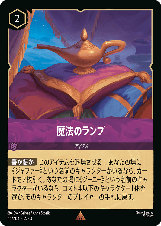 魔法のランプ 【R】 [64/204 JA-3]