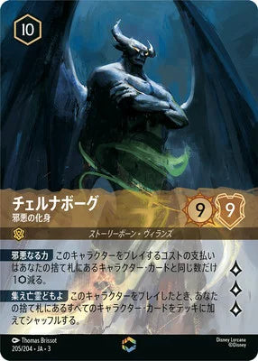 チェルナボーグ - 邪悪の化身 【E】 [205/204 JA-3]
