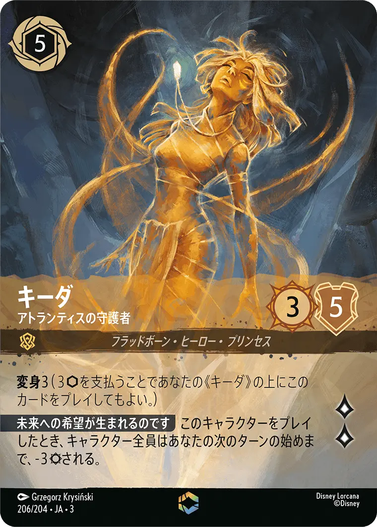 キーダ - アトランティスの守護者 【E】 [206/204 JA-3]