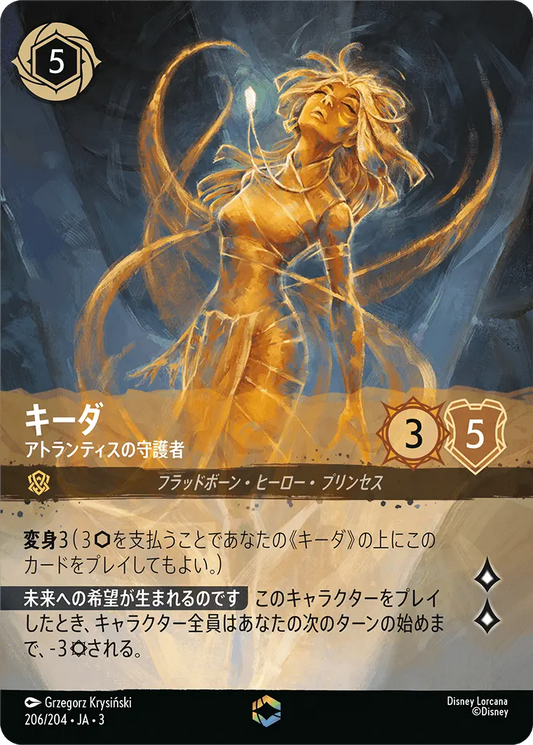 キーダ - アトランティスの守護者 【E】 [206/204 JA-3]