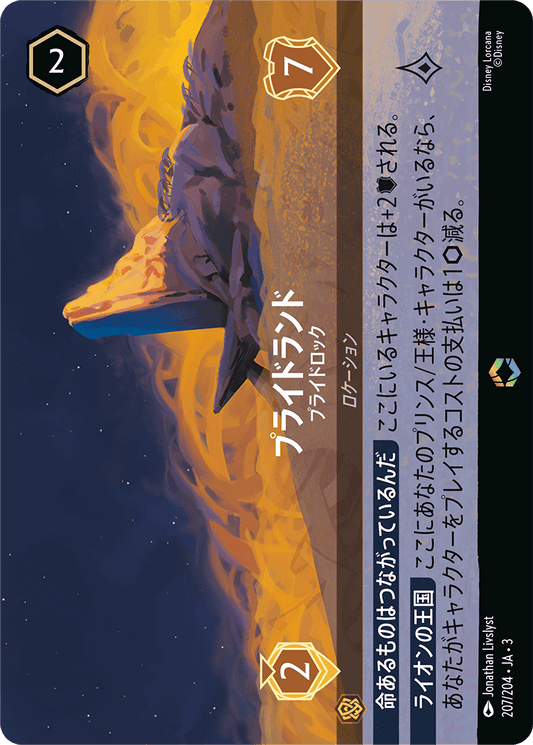プライドランド - プライドロック 【E】 [207/204 JA-3]