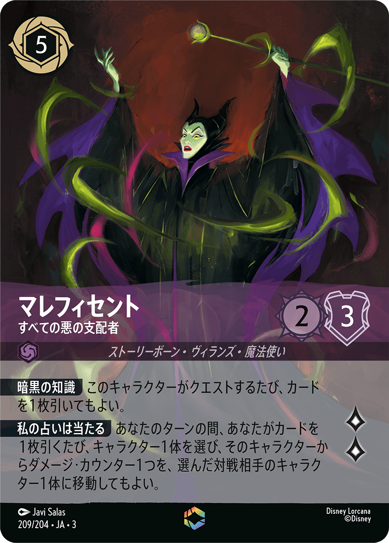 マレフィセント - すべての悪の支配者 【E】 [209/204 JA-3]