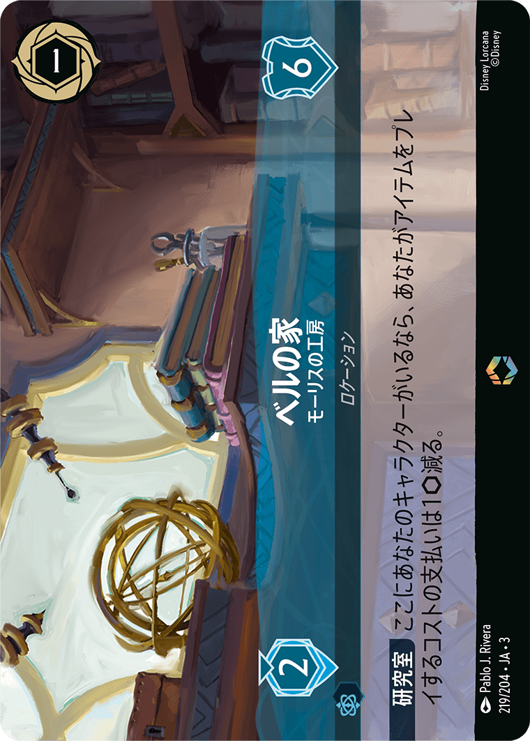 ベルの家 - モーリスの工房 【E】 [219/204 JA-3]