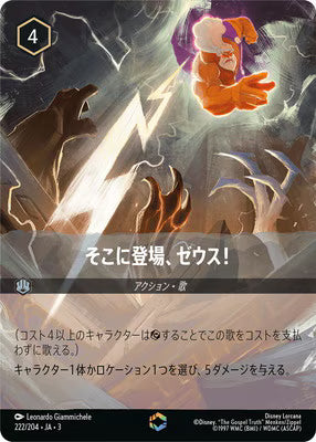 そこに登場、ゼウス！ 【E】 [222/204 JA-3]