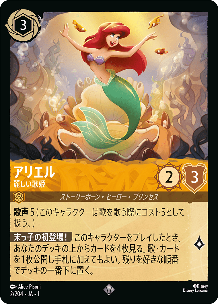 アリエル - 麗しい歌姫 【SR】 [2/204 JA-1]