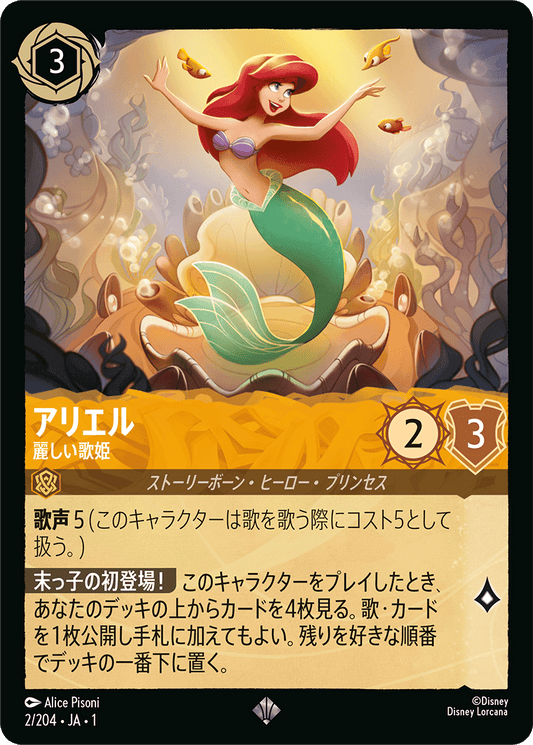 アリエル - 麗しい歌姫 【SR】 [2/204 JA-1]