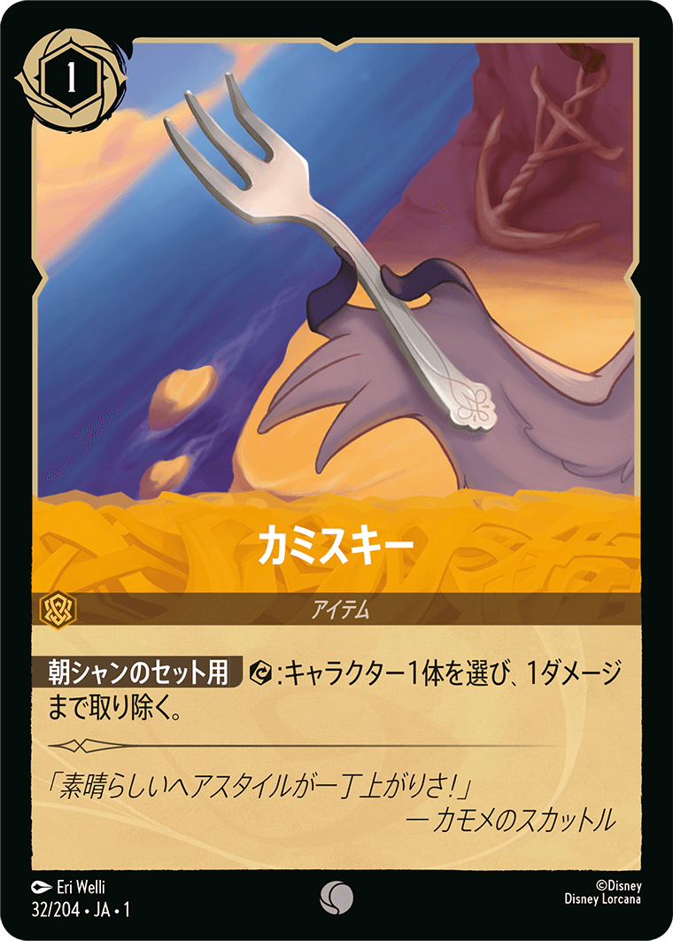 カミスキー 【C】 [32/204 JA-1]