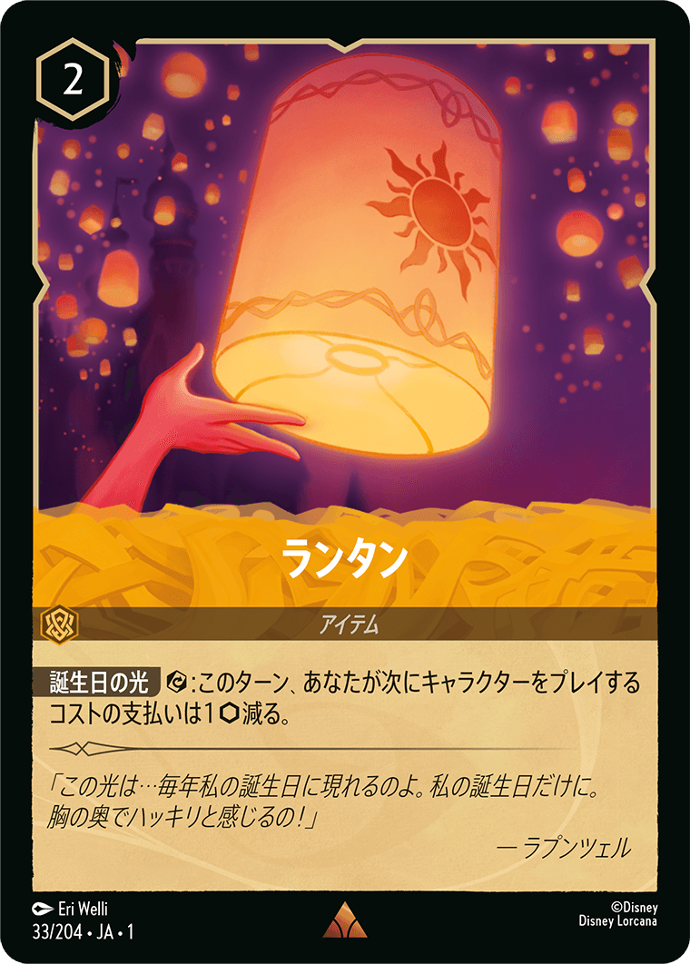 ランタン 【R】 [33/204 JA-1]