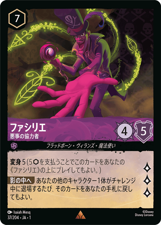 ファシリエ - 悪事の協力者 【R】 [37/204 JA-1]