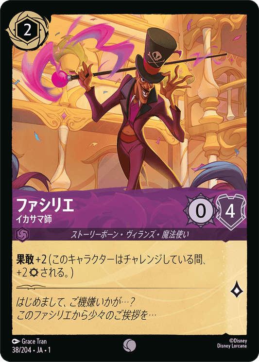 ファシリエ - イカサマ師 【C】 [38/204 JA-1]
