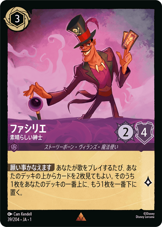 ファシリエ - 素晴らしい紳士 【R】 [39/204 JA-1]