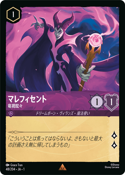 マレフィセント - 竜視眈々 【R】 [48/204 JA-1]