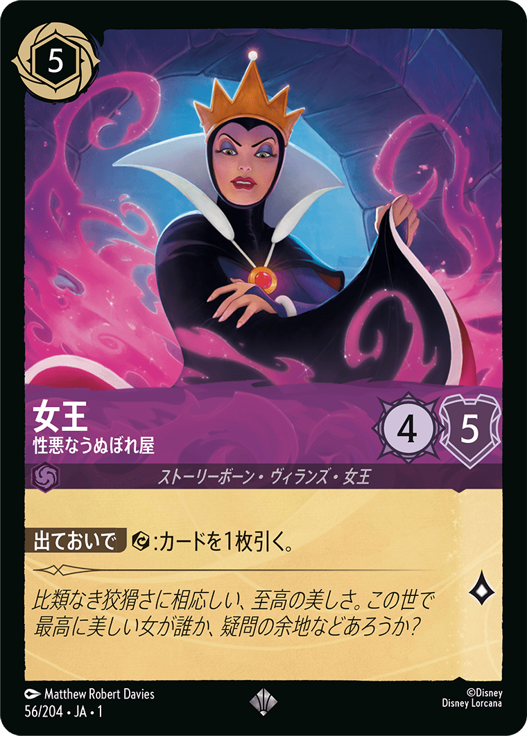 女王 - 性悪なうぬぼれ屋 【SR】 [56/204 JA-1]