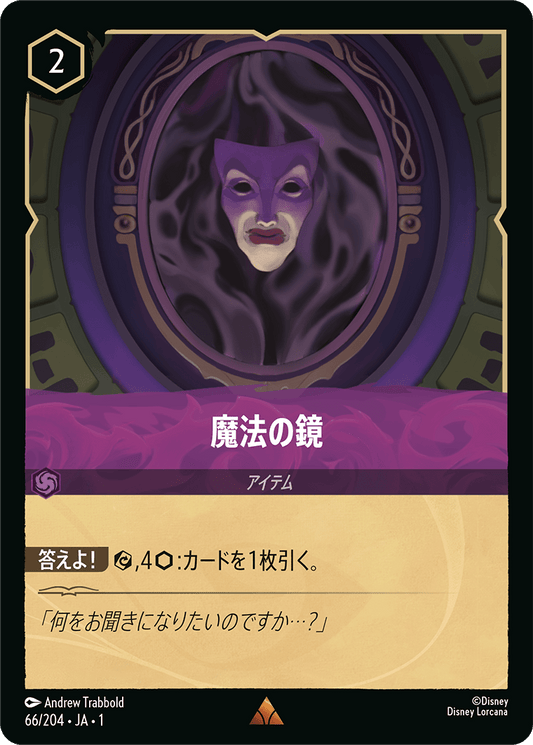 魔法の鏡 【R】 [66/204 JA-1]