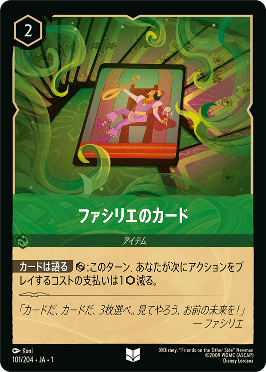 ファシリエのカード 【U】 [101/204 JA-1]