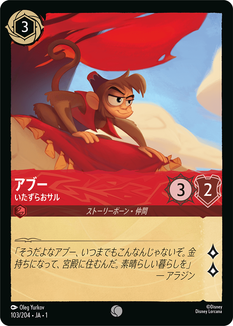 アブー - いたずらおサル 【C】 [103/204 JA-1]