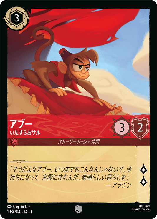 アブー - いたずらおサル 【C】 [103/204 JA-1]