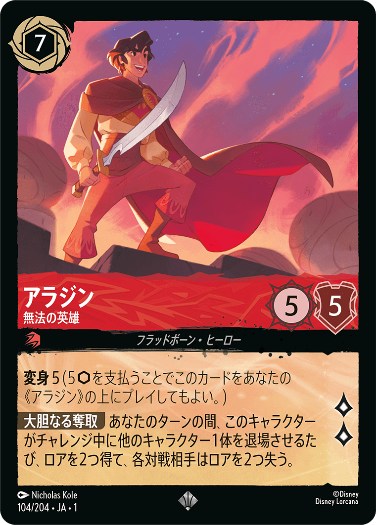 アラジン - 無法の英雄 【SR】 [104/204 JA-1]