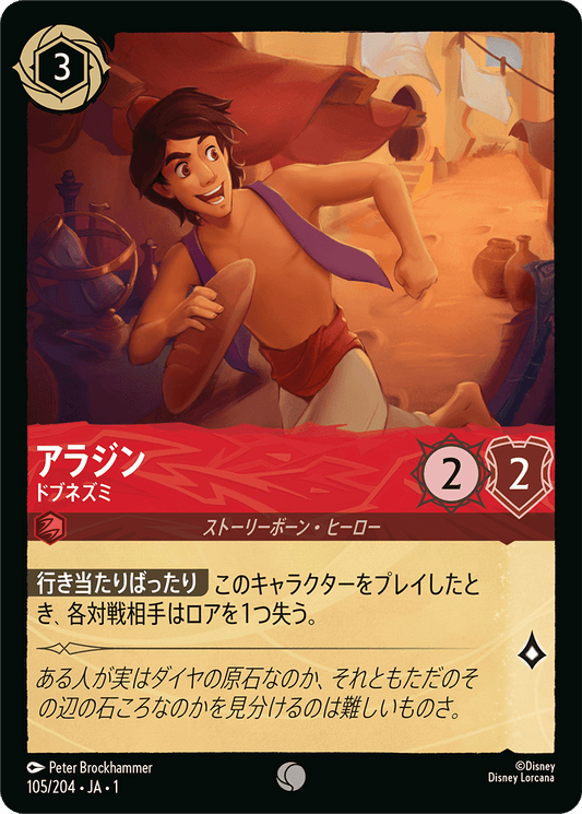 アラジン - ドブネズミ 【C】 [105/204 JA-1]