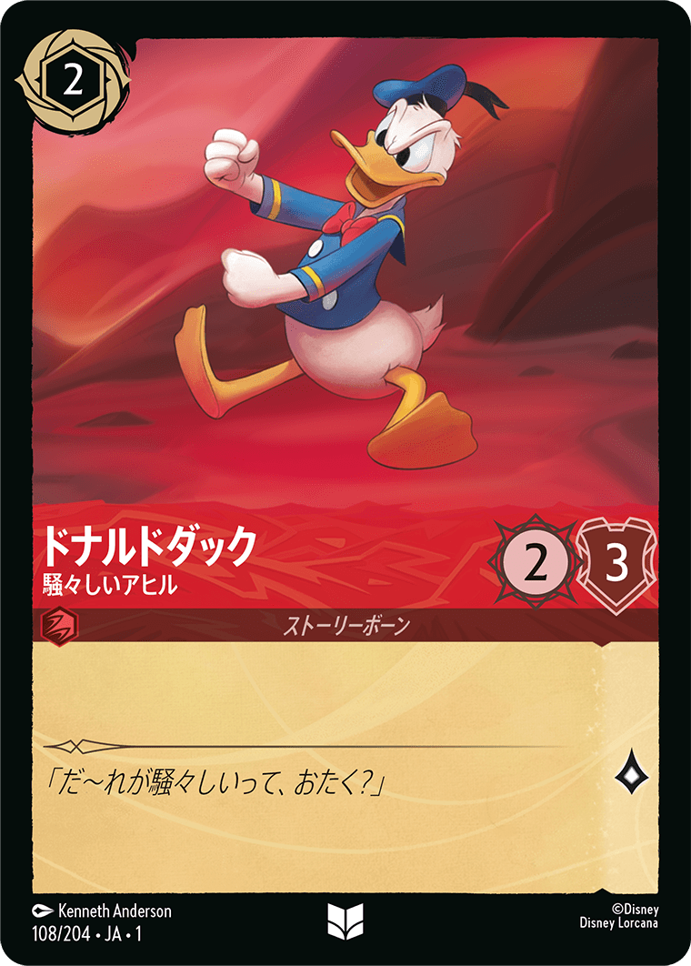 ドナルドダック - 騒々しいアヒル 【U】 [108/204 JA-1]