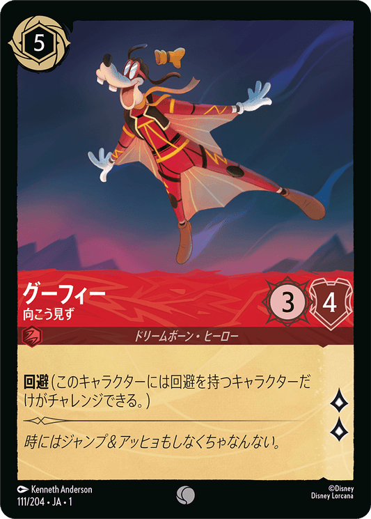 グーフィー - 向こう見ず 【C】 [111/204 JA-1]