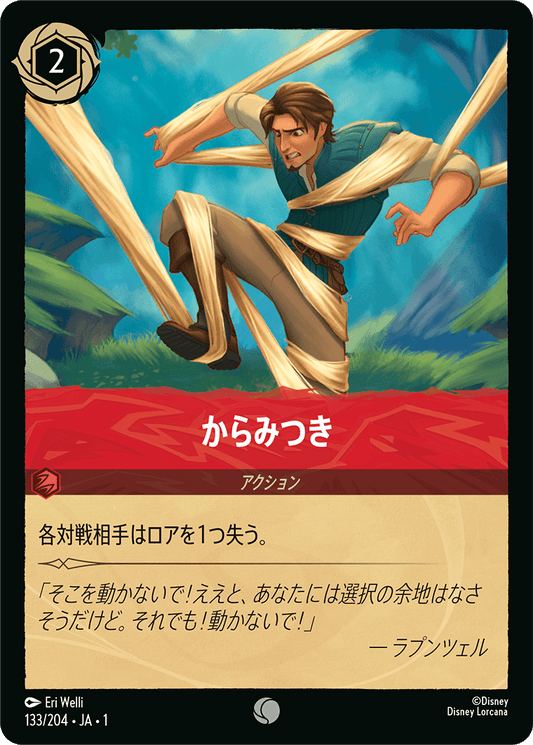 からみつき 【C】 [133/204 JA-1]