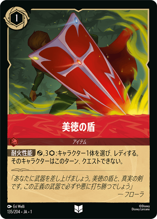 美徳の盾 【U】 [135/204 JA-1]