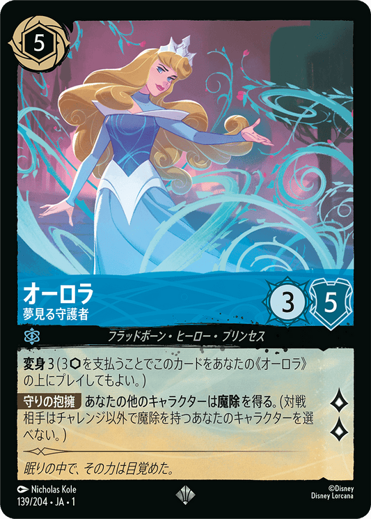 オーロラ - 夢見る守護者 【SR】 [139/204 JA-1]