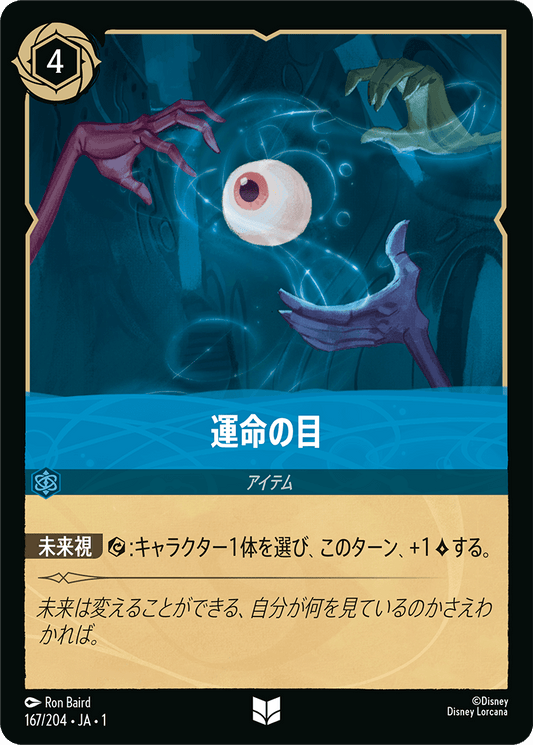 運命の目 【U】 [167/204 JA-1]