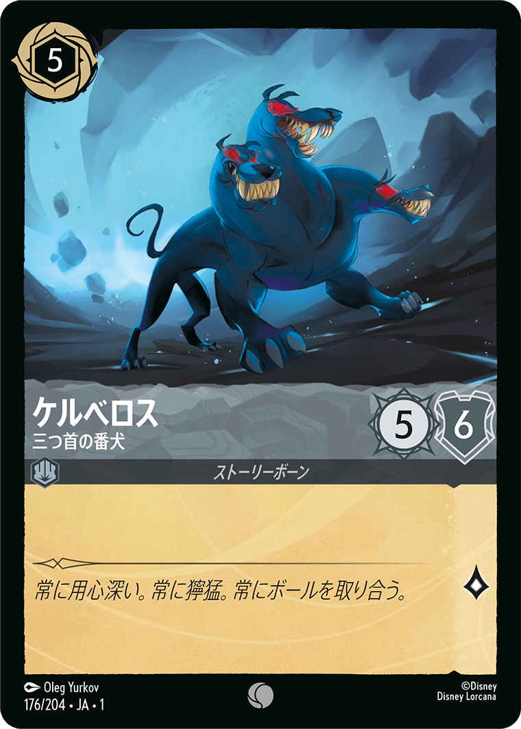 ケルべロス - 三つ首の番犬 【C】 [176/204 JA-1]