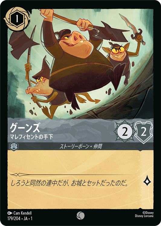 グーンズ - マレフィセントの手下 【C】 [179/204 JA-1]