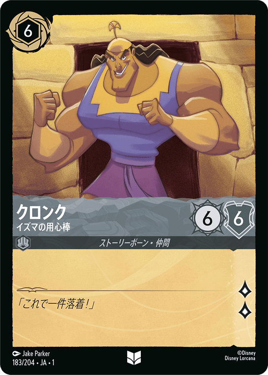 クロンク - イズマの用心棒 【U】 [183/204 JA-1]