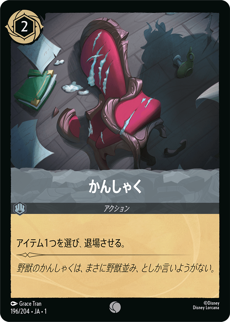 かんしゃく 【C】 [196/204 JA-1]