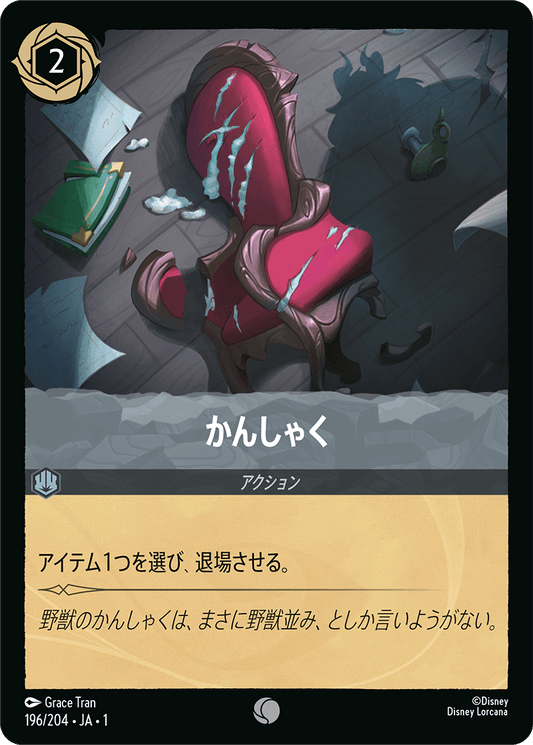 かんしゃく 【C】 [196/204 JA-1]