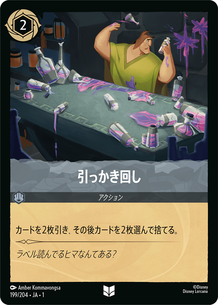 引っかき回し 【U】 [199/204 JA-1]