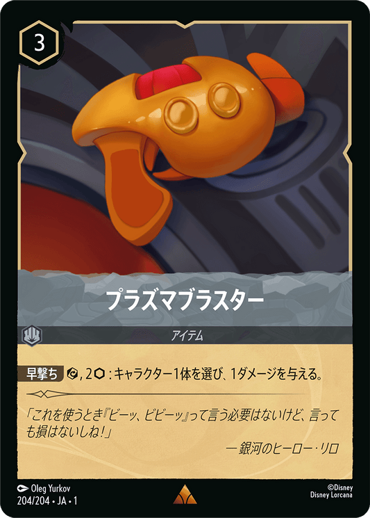 プラズマブラスター 【R】 [204/204 JA-1]