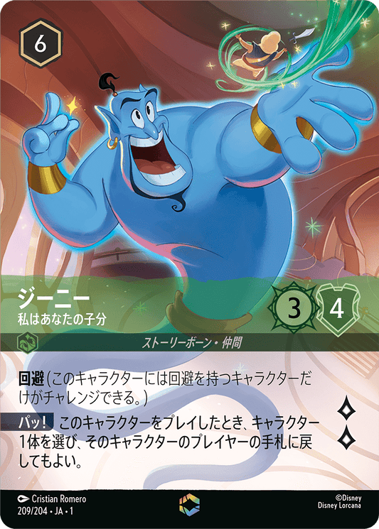 ジーニー - 私はあなたの子分 【E】 [209/204 JA-1]