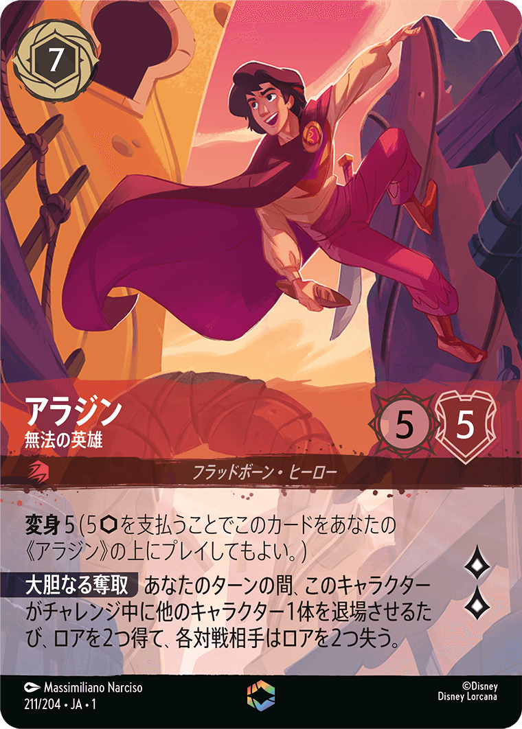 アラジン - 無法の英雄 【E】 [211/204 JA-1]