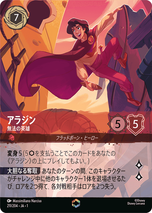 アラジン - 無法の英雄 【E】 [211/204 JA-1]