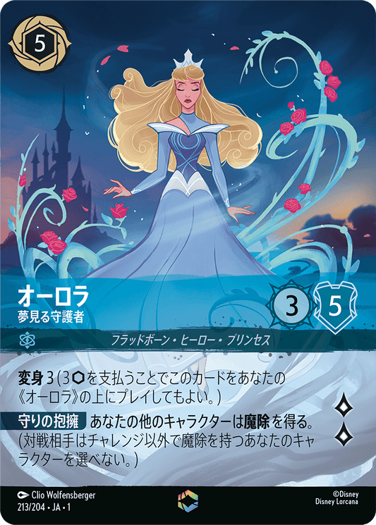 オーロラ - 夢見る守護者 【E】 [213/204 JA-1]