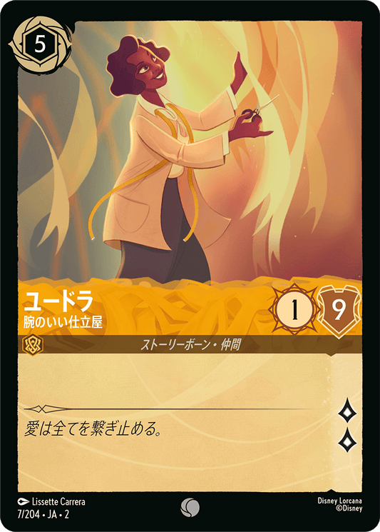 ユードラ - 腕のいい仕立屋 【C】 [7/204 JA-2]