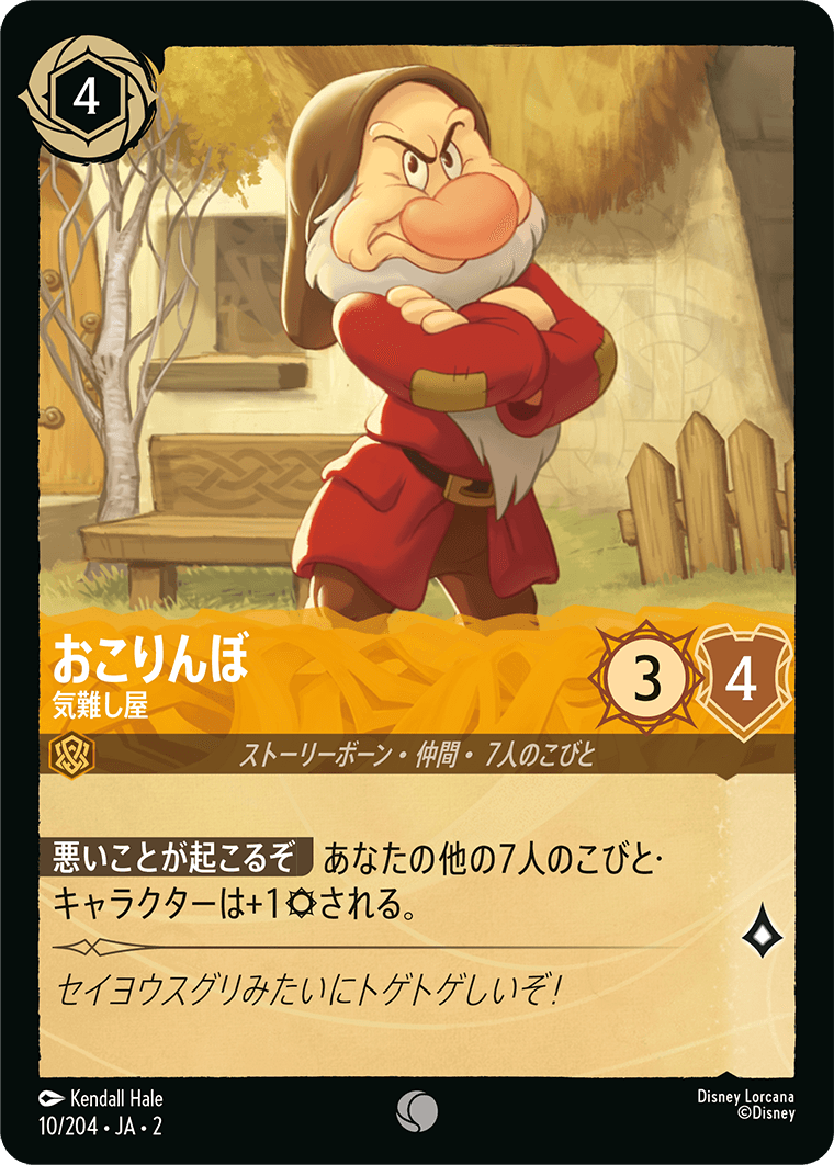 おこりんぼ - 気難し屋 【C】 [10/204 JA-2]