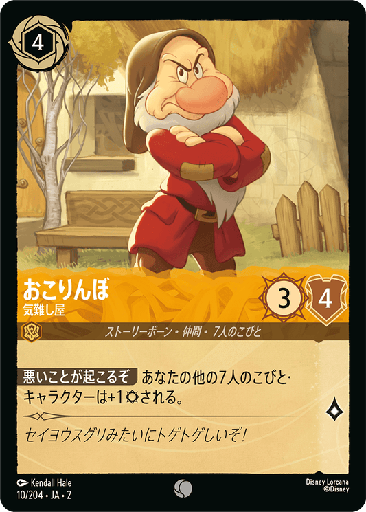 おこりんぼ - 気難し屋 【C】 [10/204 JA-2]