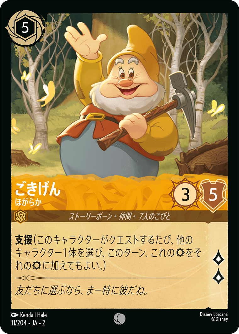 ごきげん - ほがらか 【C】 [11/204 JA-2]