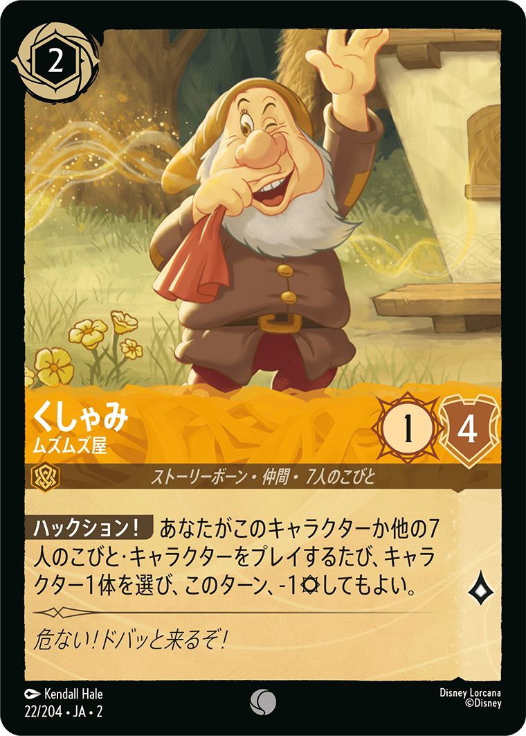 くしゃみ - ムズムズ屋 【C】 [22/204 JA-2]