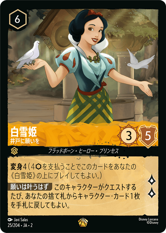 白雪姫 - 井戸に願いを 【L】 [25/204 JA-2]