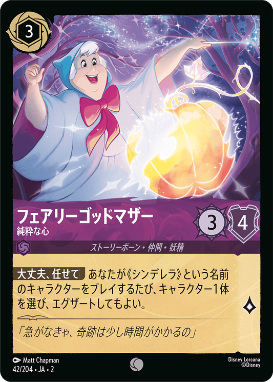 フェアリーゴッドマザー - 純粋な心 【C】 [42/204 JA-2]