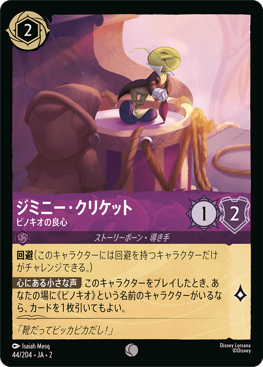ジミニー・クリケット - ピノキオの良心 【C】 [44/204 JA-2]